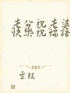 老公祝老婆生日快乐祝福语