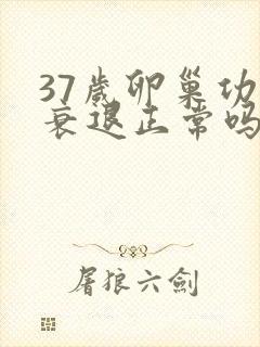 37岁卵巢功能衰退正常吗