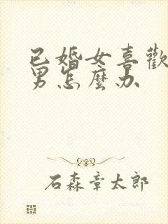 已婚女喜欢已婚男怎么办