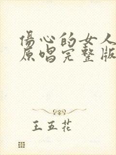 伤心的女人歌曲原唱完整版