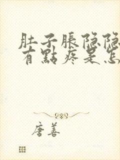 肚子胀隐隐约约有点疼是怎么回事