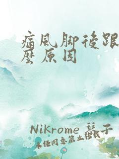 痛风脚后跟疼什么原因