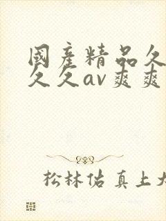 国产精品久久久久久av爽爽