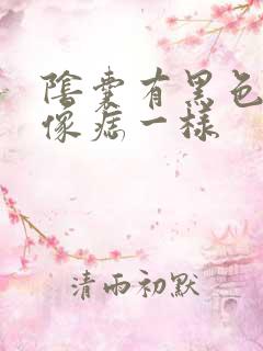 阴囊有黑色斑点像痣一样