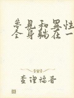 梦见和异性光着全身躺在一起