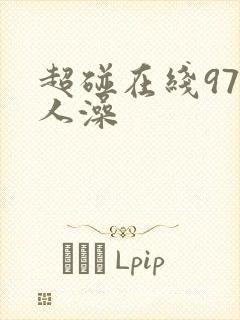 超碰在线97人人澡