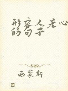 形容人老心不老的句子