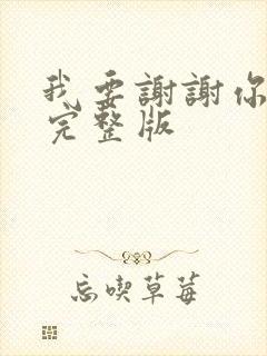 我要谢谢你儿歌完整版