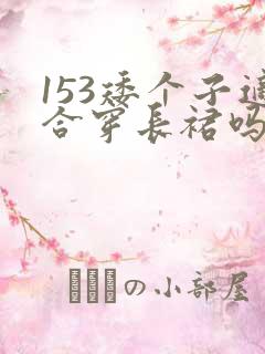 153矮个子适合穿长裙吗