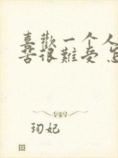 喜欢一个人很痛苦很难受 怎么办