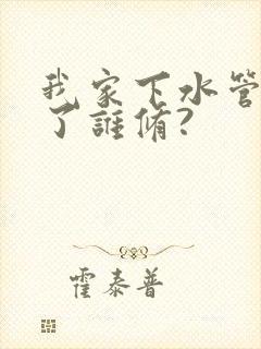 我家下水管漏水了谁修?