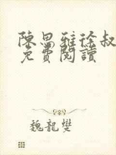 陈思雅徐叔小说免费阅读