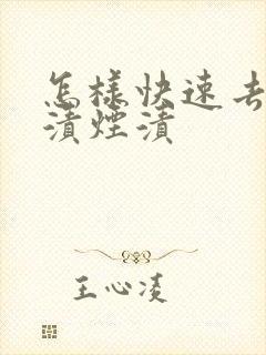 怎样快速去除牙渍烟渍