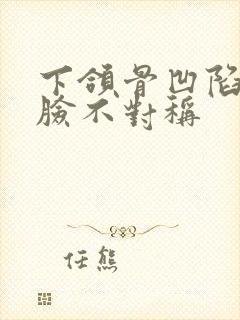 下颌骨凹陷左右脸不对称