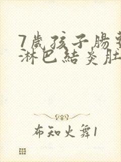 7岁孩子肠系膜淋巴结炎肚子疼怎么办