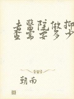 去医院做抑郁检查需要多少钱