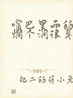 嘴巴里面的牙齿烂个洞很臭咋办