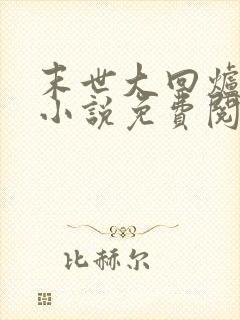 末世大回炉全文小说免费阅读