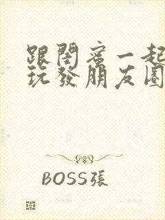 跟闺蜜一起出去玩发朋友圈的句子