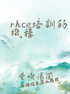 rhce培训的机构