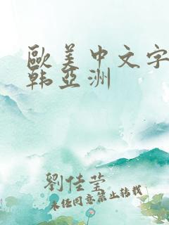 欧美中文字幕日韩亚洲