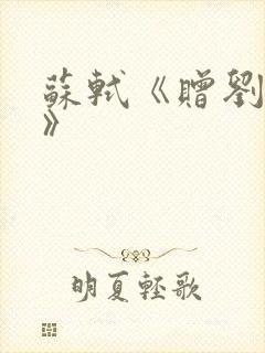 苏轼《赠刘景文》