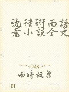沈律珩南语乔清意小说全文免费阅读