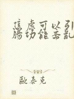 焦虑可以引起胃肠功能紊乱吗