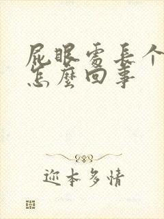 屁眼处长个肉球怎么回事