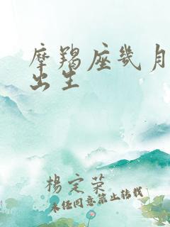 摩羯座几月几日出生