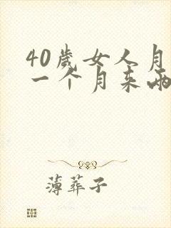 40岁女人月经一个月来两次怎么回事