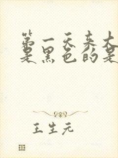 第一天来大姨妈是黑色的是什么原因