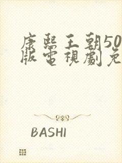 康熙王朝50集版电视剧免费观看