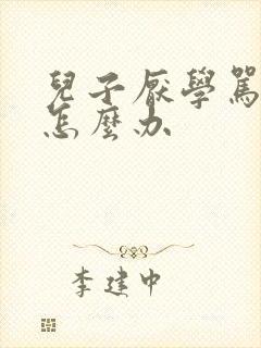 儿子厌学骂父母怎么办