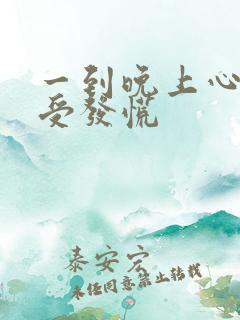 一到晚上心脏难受发慌