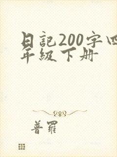 日记200字四年级下册