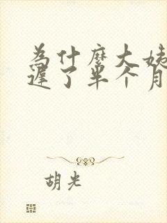 为什么大姨妈推迟了半个月