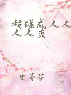 超碰成人人人做人人爽