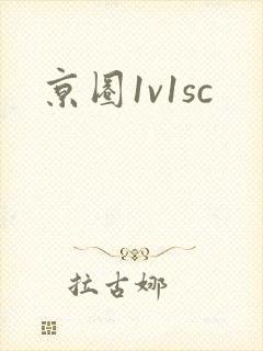 京圈1v1sc