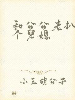 和公公老扒与三个儿媳