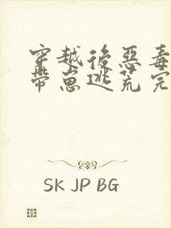 穿越后恶毒后娘带崽逃荒完整小说