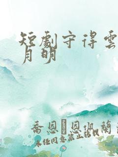 短剧守得云开见月明