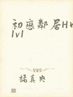 初恋邻居H肉肉1v1