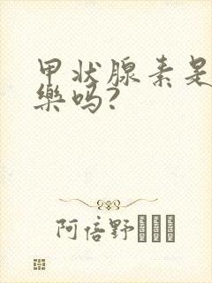 甲状腺素是优甲乐吗?