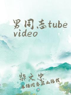男同志tube video