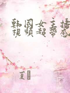 韩国女主播跳舞视频超带感