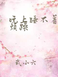 晚上睡不着易怒烦躁