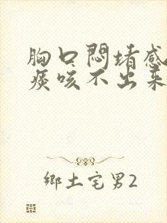 胸口闷堵感觉有痰咳不出来痰