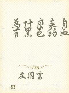 为什么来月经是有黑色的血块