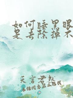 如何睡黑眼圈就是去除掉不掉